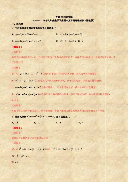 湘教版七年级数学下册期末复习：专题03 因式分解(含答案及解析)