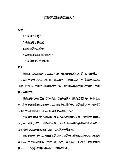 梁俊鸽演唱的歌曲大全