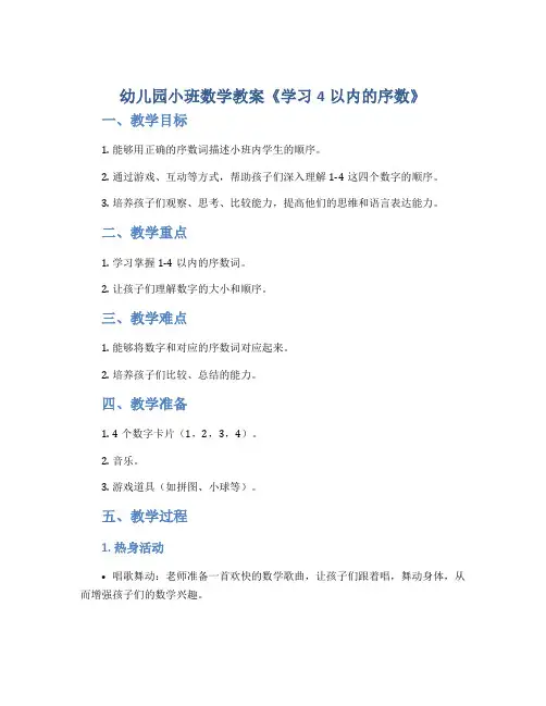 幼儿园小班数学教案《学习4以内的序数》