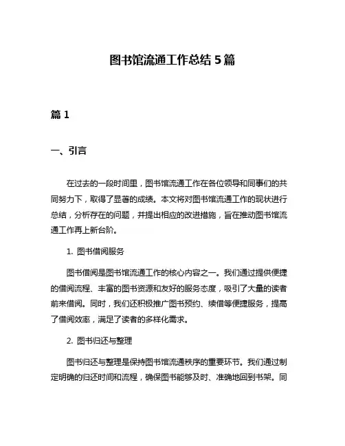 图书馆流通工作总结5篇