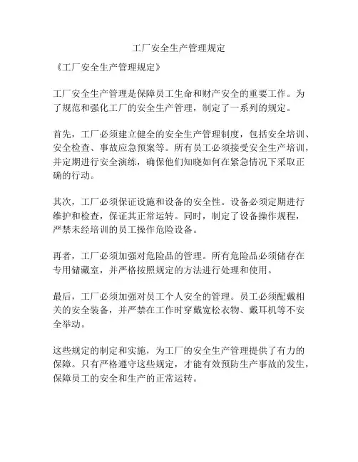 工厂安全生产管理规定