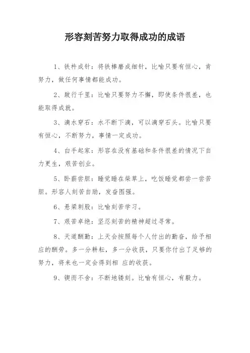 刻苦努力取得成功的成语