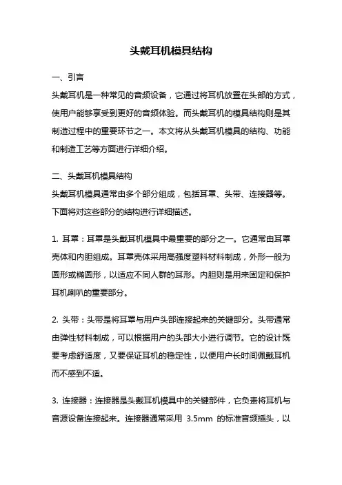 头戴耳机模具结构