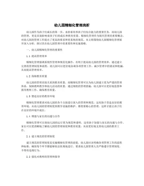 幼儿园精细化管理浅析