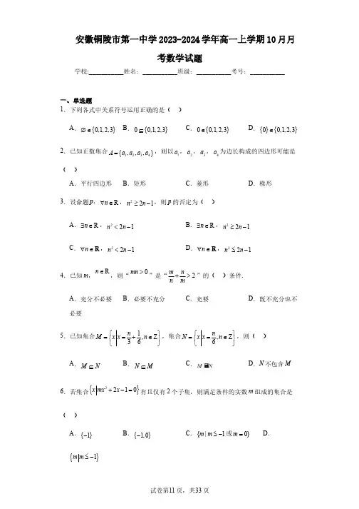 安徽铜陵市第一中学2023-2024学年高一上学期10月月考数学试题