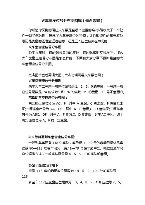 火车票座位号分布图图解（是否靠窗）