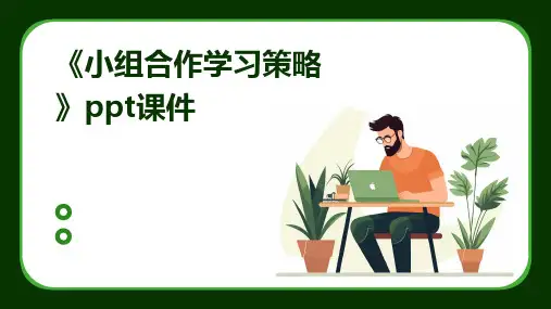 《小组合作学习策略》课件