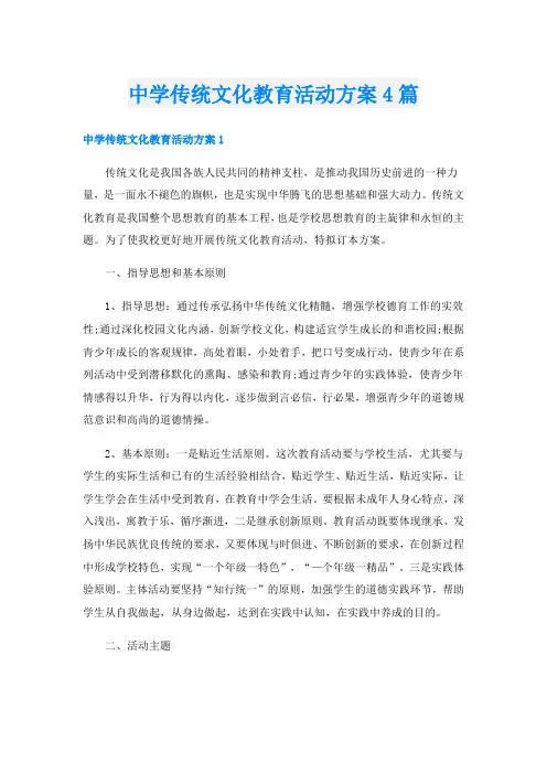中学传统文化教育活动方案4篇