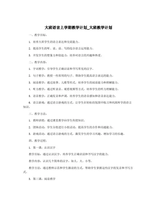 大班语言上学期教学计划_大班教学计划