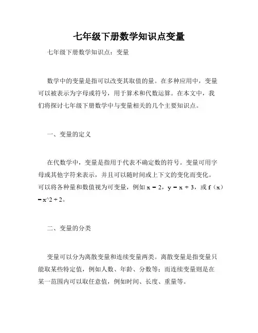 七年级下册数学知识点变量