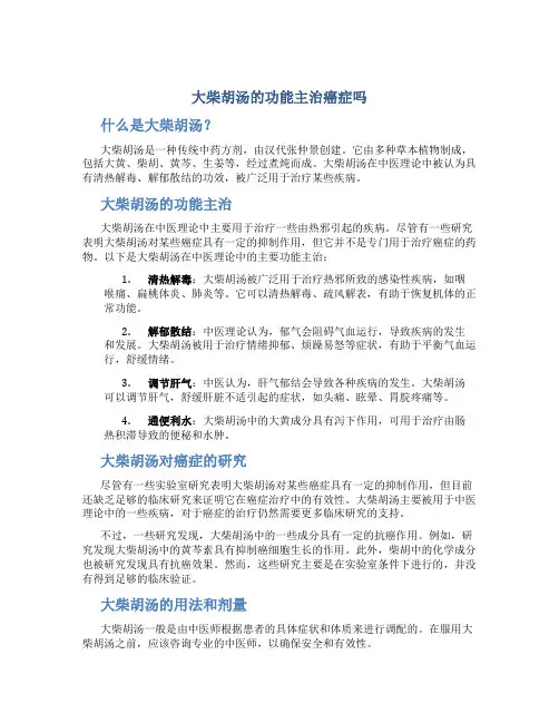 大柴胡汤的功能主治癌症吗