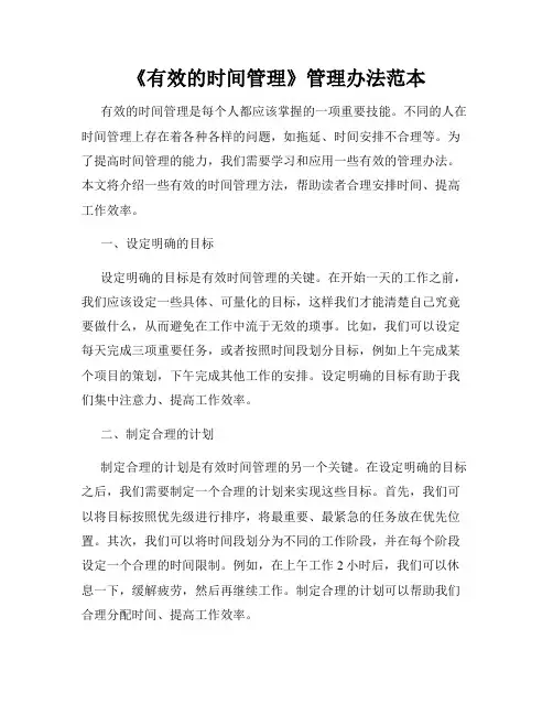 《有效的时间管理》管理办法范本