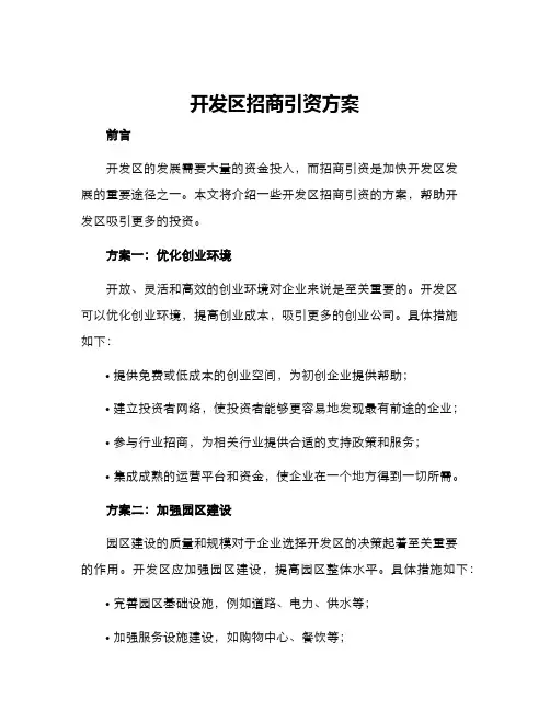 开发区招商引资方案
