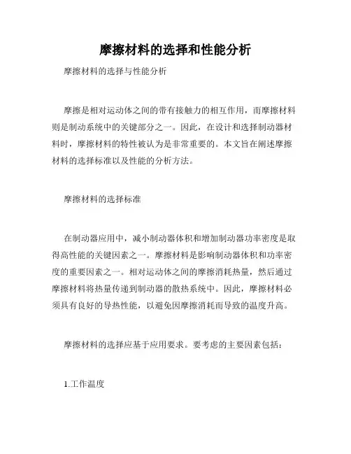 摩擦材料的选择和性能分析