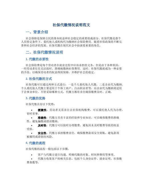 社保代缴情况说明范文