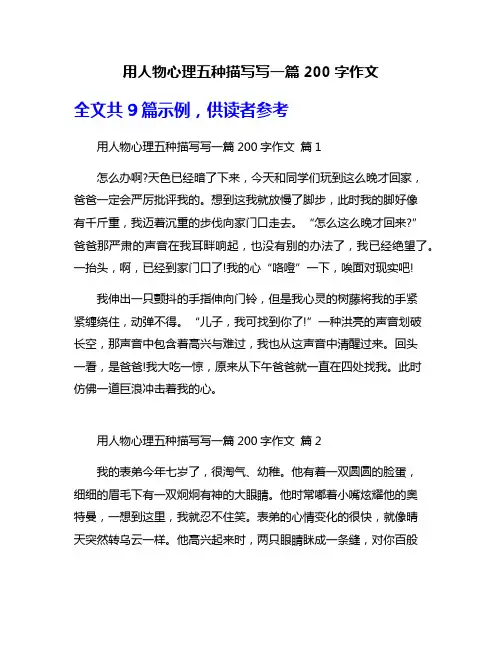 用人物心理五种描写写一篇200字作文
