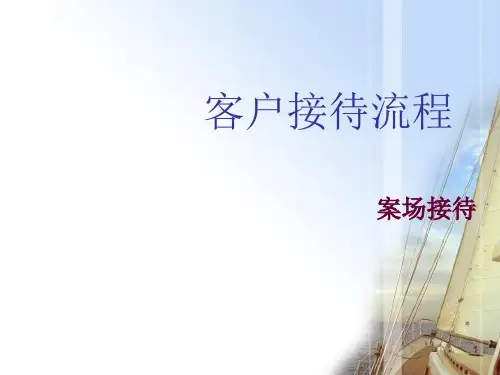 客户接待流程ppt课件