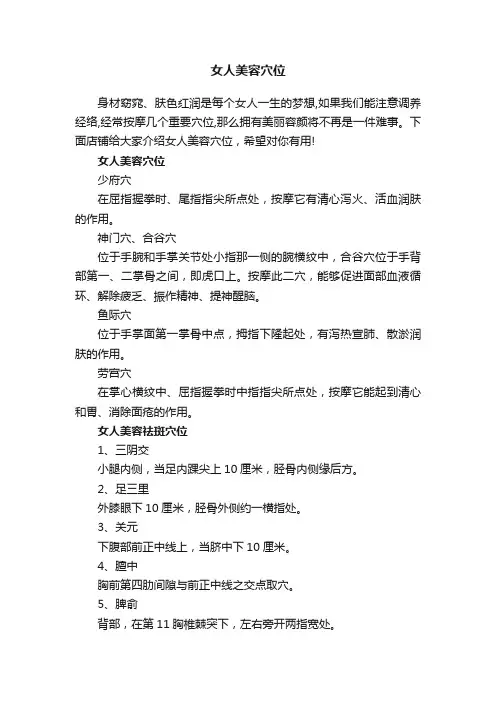 女人美容穴位