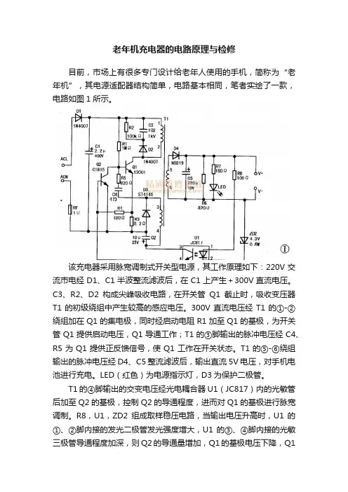 老年机充电器的电路原理与检修