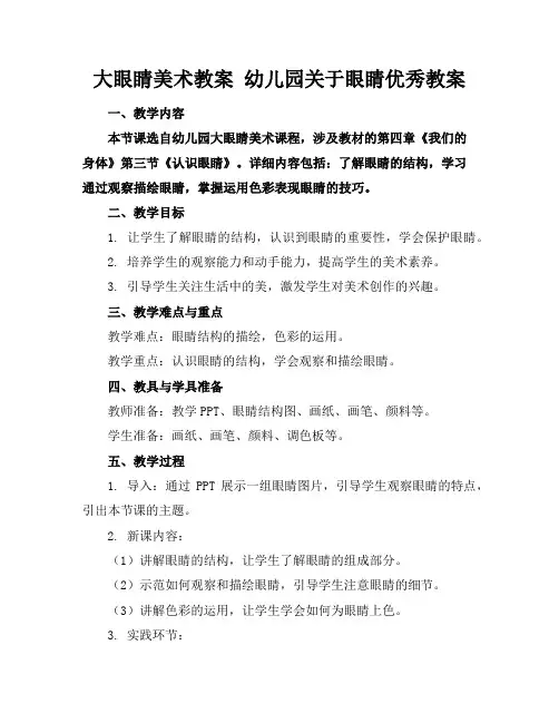 大眼睛美术教案幼儿园关于眼睛优秀教案