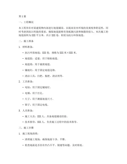 抗污工程地毯施工方案(3篇)