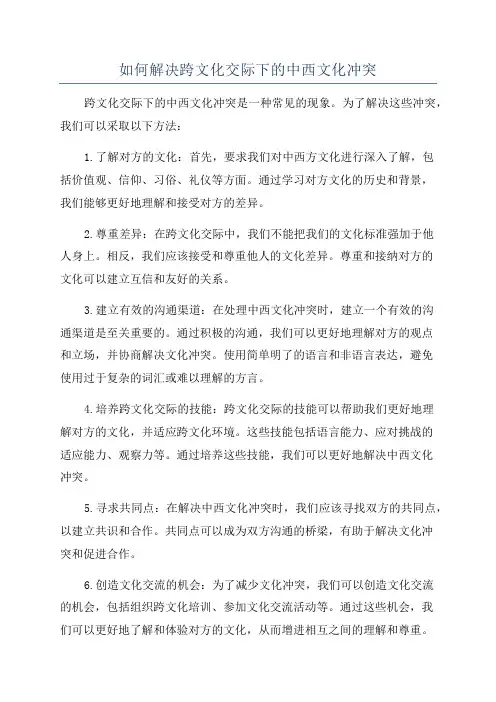 如何解决跨文化交际下的中西文化冲突