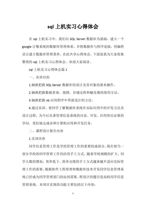 sql上机实习心得体会