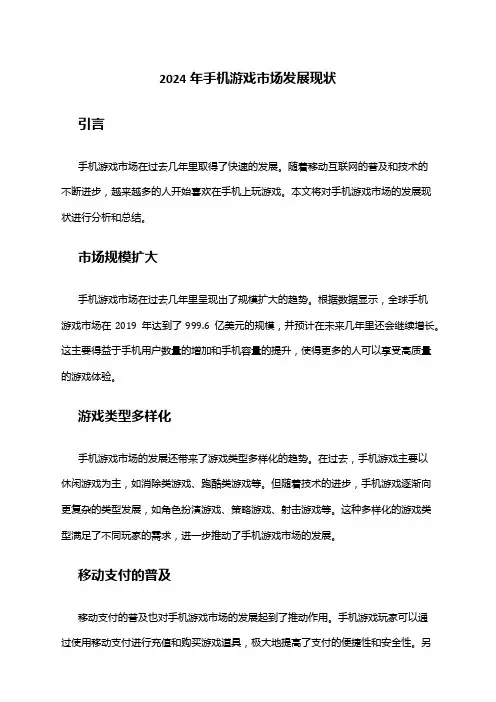 2024年手机游戏市场发展现状
