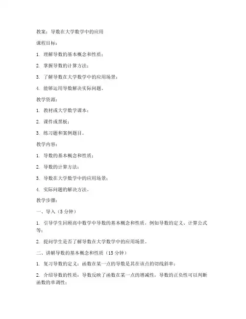 导数在大学数学的应用教案