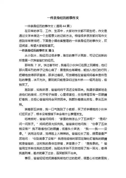 一件亲身经历的事作文（通用44篇）
