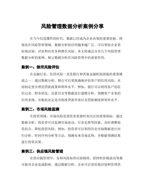 风险管理数据分析案例分享