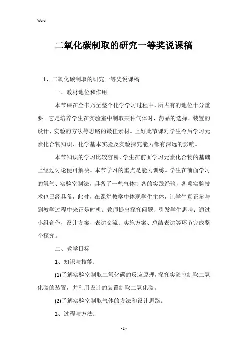 二氧化碳制取的研究一等奖说课稿