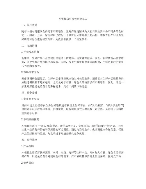 开生鲜店可行性研究报告
