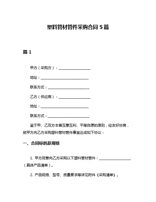 塑料管材管件采购合同5篇