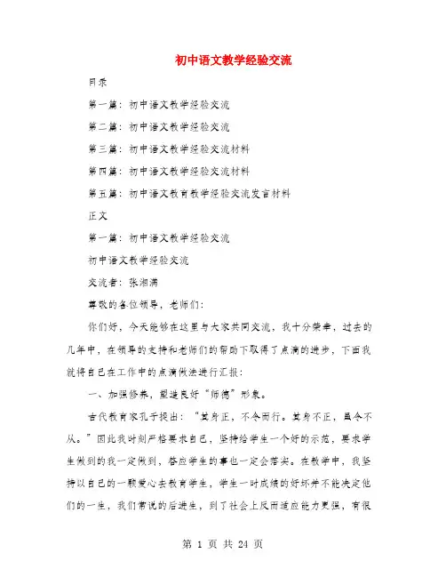 初中语文教学经验交流(多篇)