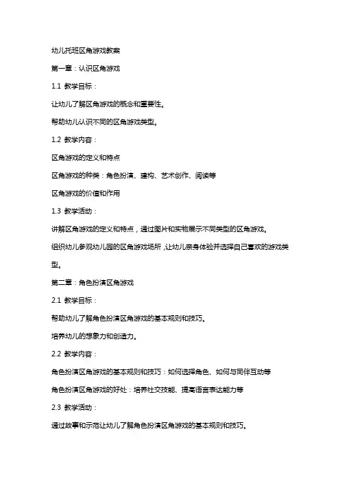 幼儿托班区角游戏教案