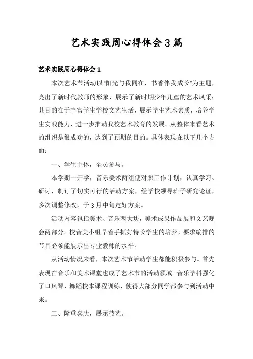 艺术实践周心得体会3篇