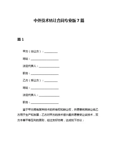 中外技术转让合同专业版7篇