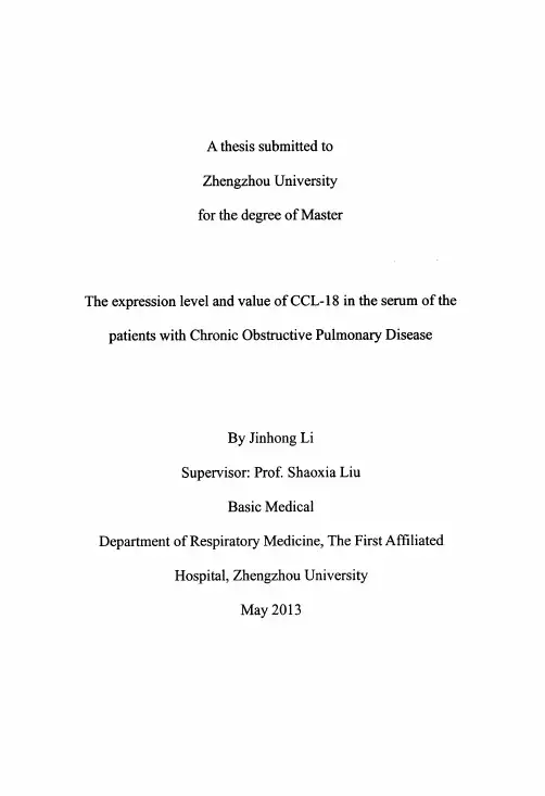 ccl-18在慢性阻塞性肺疾病患者血清中的表达水平及意义