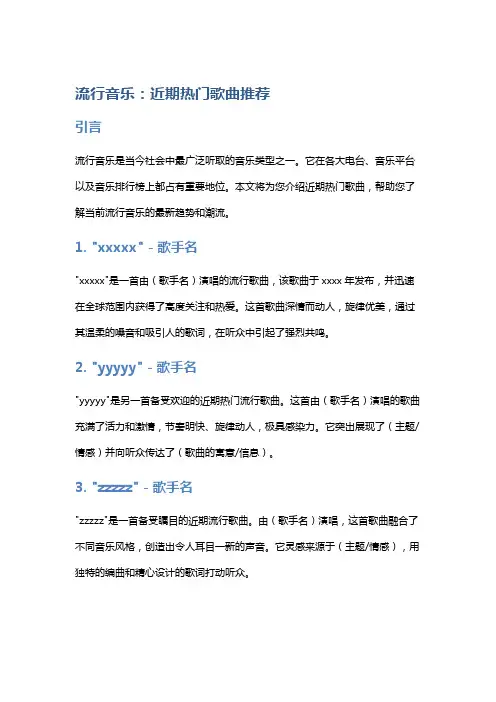 流行音乐：近期热门歌曲推荐