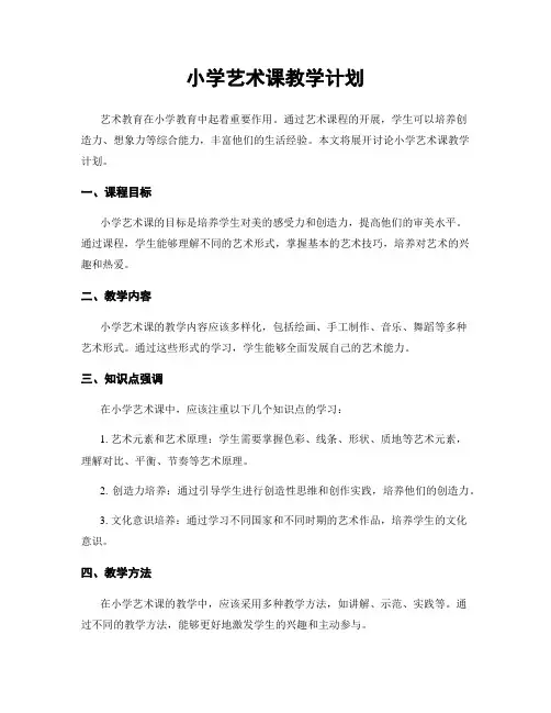 小学艺术课教学计划