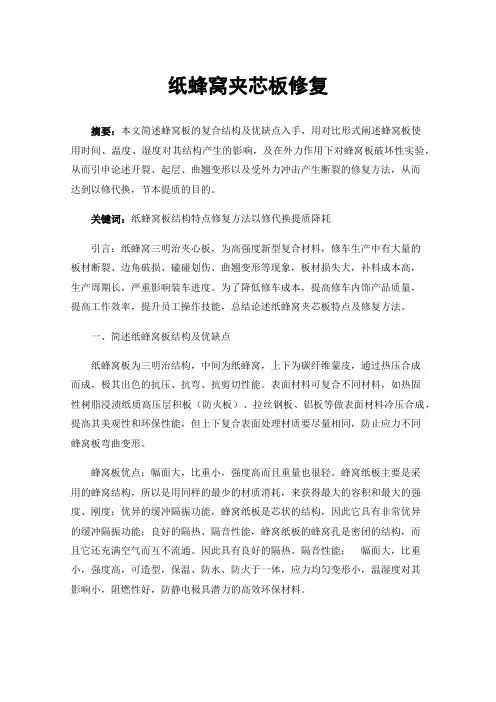 纸蜂窝夹芯板修复