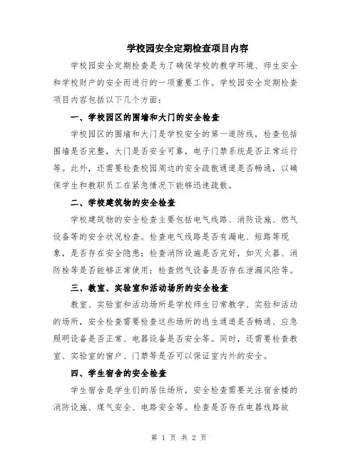 学校园安全定期检查项目内容
