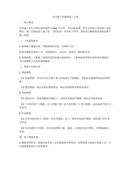 住宅楼工程测量施工方案