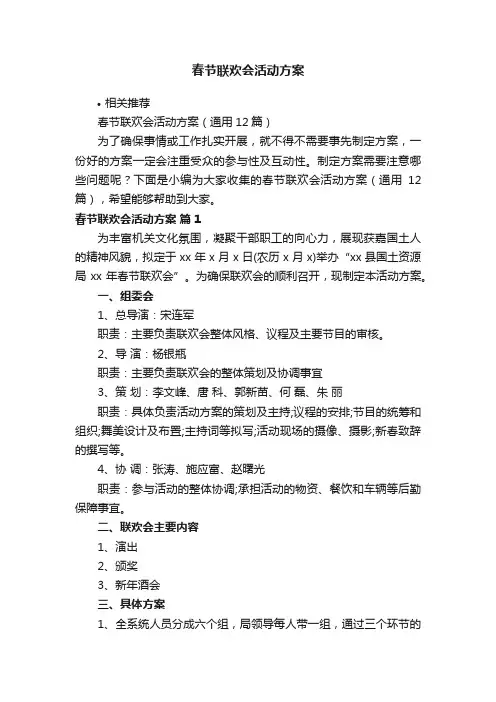 春节联欢会活动方案