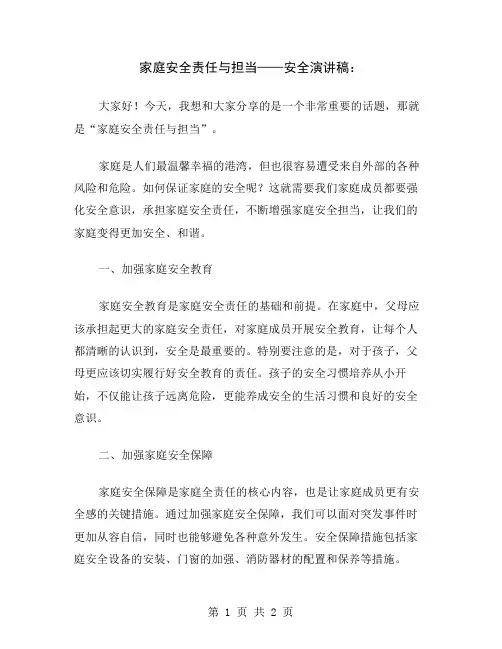 家庭安全责任与担当——安全演讲稿