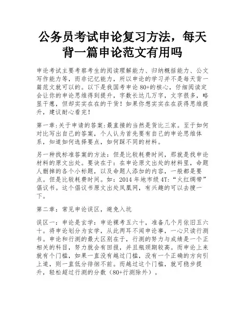 公务员考试申论复习方法,每天背一篇申论范文有用吗 