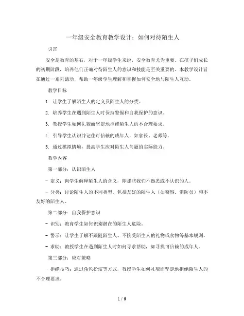 一年级安全教育教学设计-如何对待陌生人 全国通用