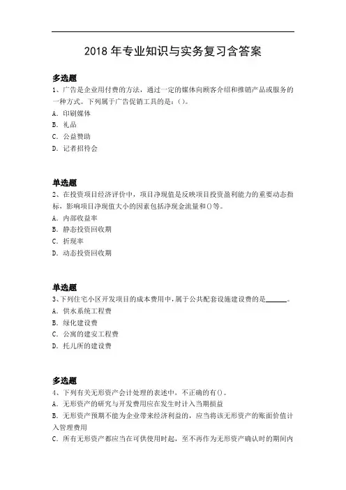 2018年专业知识与实务复习含答案12498