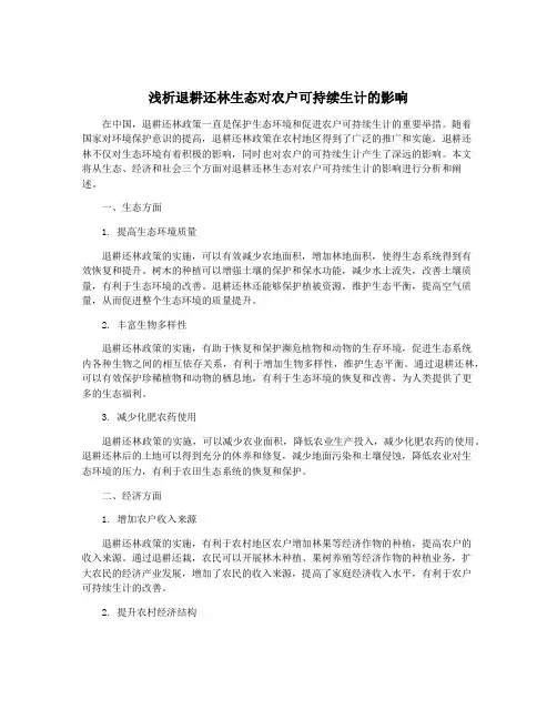 浅析退耕还林生态对农户可持续生计的影响